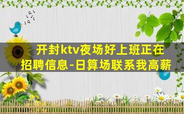 开封ktv夜场好上班正在招聘信息-日算场联系我高薪